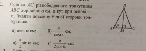 Основа АС рівнобедреного трикутника АВС дорівнюе а см, а кут при основі- а. Знайти довжину бічної ст