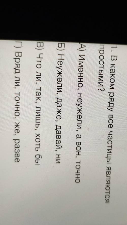 Тестовое задание. 1. В каком ряду все частицы являются простыми? А) Именно, неужели, а вон, точно Б)