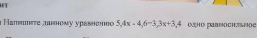 Напиши данному уравнению 5,4х - 4,6=3,3х+3,4 одно равносильное ему уравнение ‼️‼️‼️