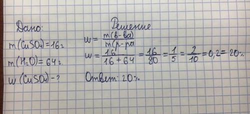 вычислите массовую долю (в %) сульфата меди в растворе, если для приготовления раствора были взяты с