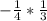 -\frac{1}{4} *\frac{1}{3}