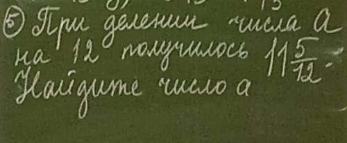 При делении числа а на 12 получилось 11 целых 5/12 найдете число а