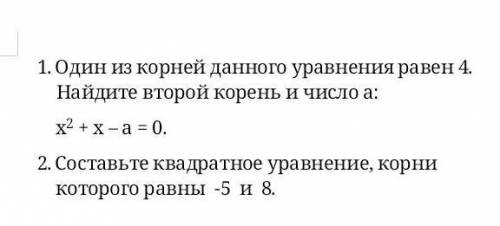 1.Один из корней данного уравнение равен 4.Найдите второй корень и число а:х^2(в квадрате)+х -а=0 2.