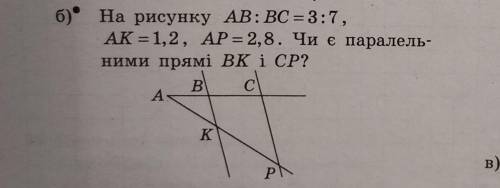 На рисунку AB:BC=3:7 Ak=1,2, AP=2,8, чи є паралельними прямі BK і CP? Дуже ‼️‼️‼️‼️‼️‼️