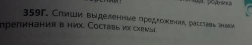 359Г. Спиши выделенные предложения, расставь знаки препинания в них. Составь их схемы.