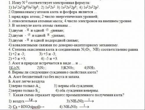 химия 9 класс АЗОТ ТОЛЬКО ПРАВИЛЬНО и просто не пишите фигню :/