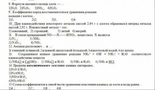 химия 9 класс АЗОТ ТОЛЬКО ПРАВИЛЬНО и просто не пишите фигню :/