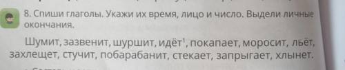 8. Спиши глаголы. Укажи их время, лицо и число. Выдели личные окончания. Шумит, зазвенит, шуршит, ид