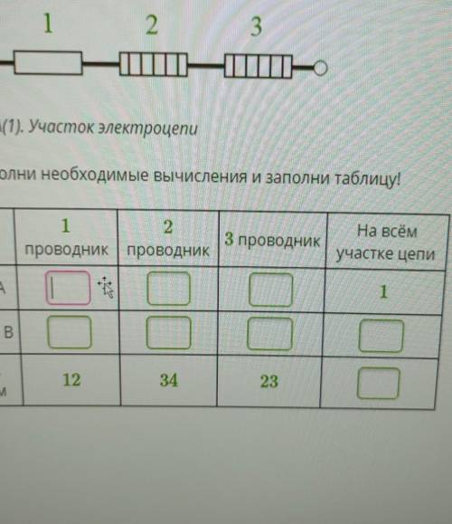 Рассмотри схему! 1 2 3 Рис. \(1). Участок электроцепи Выполни необходимые вычисления и заполни табли