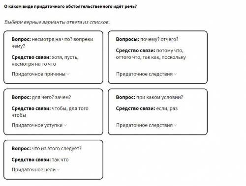 Задание в скриншоте Варианты ответа: придаточное причины, придаточное цели, придаточное уступки, при