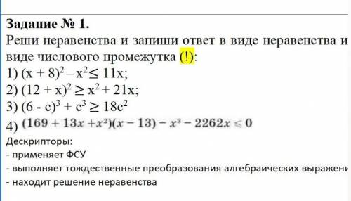 Реши неравенства и запиши ответ в виде неравенства и в виде числового промежутка (!):