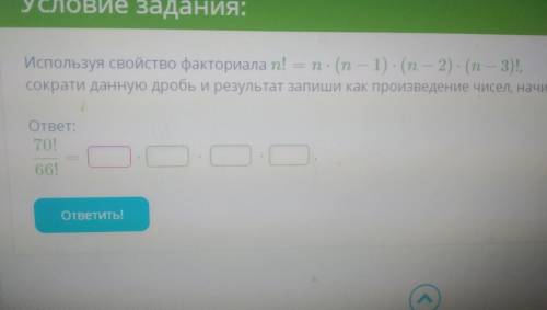 Используя свойство факториала: Сократи данную дробь и результат запиши как произведение чисел, начин