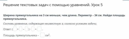 Ширина прямоугольника на 3 см меньше, чем длинна переметр 34 см. Найди площадь прямоугольника