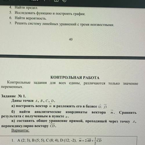 Даны точки A(2;3) B(5;5) C(8;4) D(12;-2). а) построить вектор m и разложить его в базисе (i;j) б) на