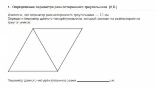 известно что периметр 15 см. определи периметр данного четырех угольника который состоит из равносто