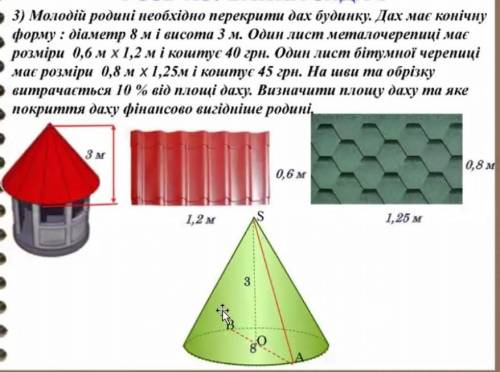 Молодій родині необхідно перекрити дах будинку. Дах має конічну форму : діаметр 8 м і висота 3 м. Од