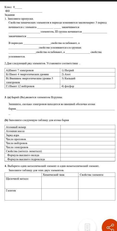 ФИ Задания 1. Заполните пропуски. Свойства химических элементов в периоде изменяются закономерно. 3