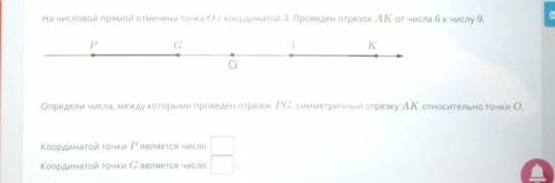 На числовой прямой отмечена точка 0 с координатой 3. Проведён отрезок АК от числа 6 к числу 9. Р G A