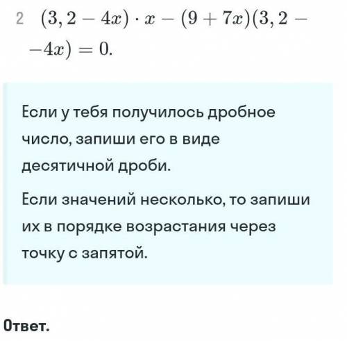 Решите уравнение (3,2-4x)x-(9+7x)(3,2-4x)=0