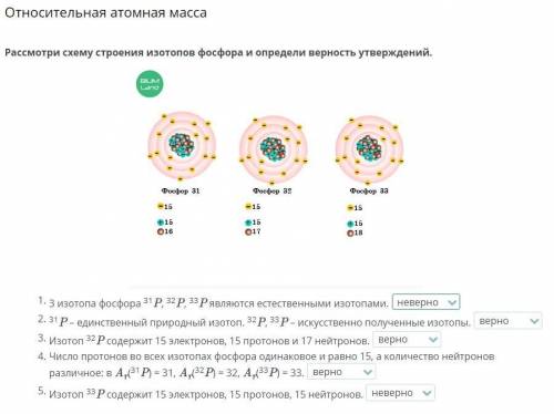 Относительная атомная масса Рассмотри схему строения изотопов фосфора и определи верность утверждени