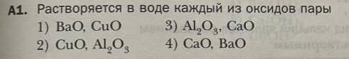 Растворяться ли в воде каждый из оксидов пары 1)BaO , CuO 3)Al2O3 , CaO 2)CuO , Al2O3 4)CaO , BaO