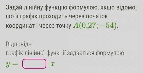 Задай линейную функцию формуле, если известно, что ее график проходит через начало координат и через