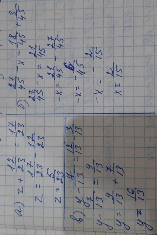 Решите уравнения; а) z + 12/23=17/23; б) 27/45-X=18/45+3/45;в)y-7/13=12/13-3/13.