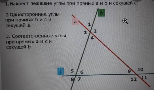 Назовите 1. Накрест лежащие углы при прямых а и b секущей с 2.Односторонние углы при прямых b и с се