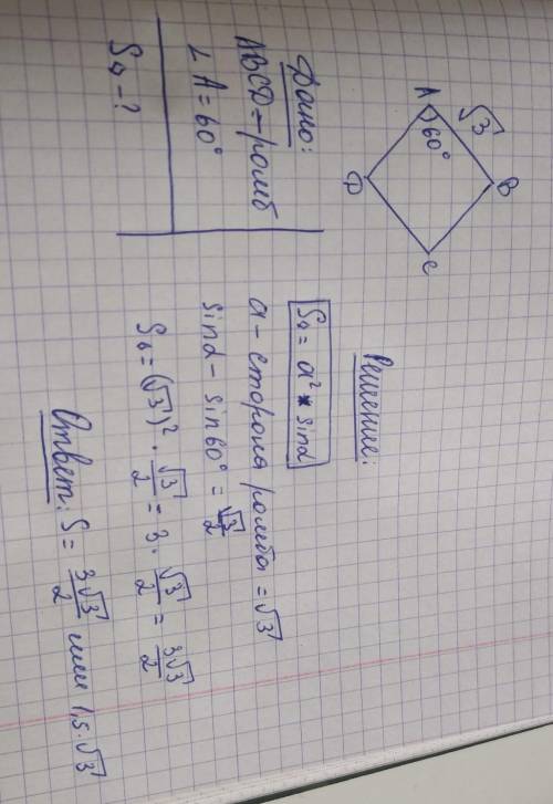 Найдите площадь ромба со стороной √3 см и углом 60° (с чертением и формулой).