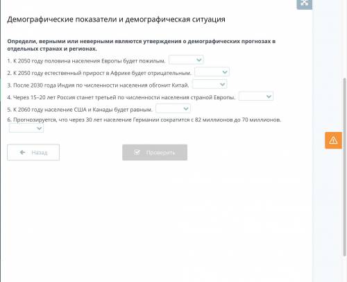 Определи, верными или неверными являются утверждения о демографических прогнозах в отдельных странах