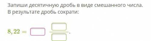 Запиши десятичную дробь в виде смешанного числа, В РЕЗУЛЬТАТЕ ДРОБЬ СОКРАТИ