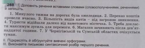 I. Доповніть речення вставними словами (словосполученнями, реченнями) й запишіть. 1. Минулого тижня