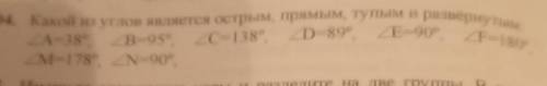 04. Какой из углов является острым, прямым, тупым и развернутые A-38, воде, С-138, 2D-89, E-90°, F-1