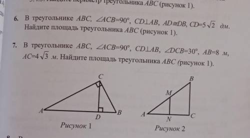 6. в треугольнике ABC, ACB 90, CDLAB, AD=DB, CD-5/2 дм. Нашите площадь треугольника ABC (рисунок 1).