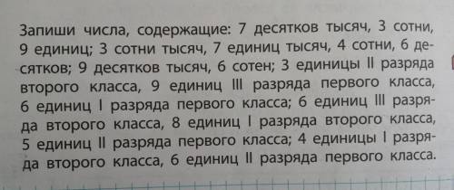 Запиши числа, содержащие: 7 десятков тысяч, 3 сотни, 9 единиц; 3 сотни тысяч, 7 единиц тысяч, 4 сотн