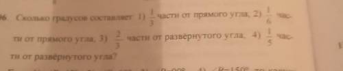 Секо градусов составляет о части от прямого угла 2 3 ти от прямого угла 3) 2 части от развернутого у