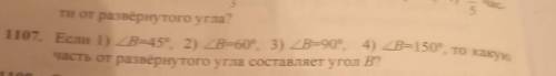 развернуто угла 07. Если 1) B-45°, 2) ДВ=60°, 3) 2В=90°, 4) ДВ=150°, то какую B часть от развёрнутог