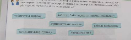 4-тапсырма. Берілген сөз тіркестерін пайдаланып, бірыңғай мүшелерді қатыстырып, диалог құрыңдар. Бір