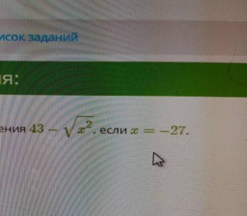 43-корень х² если х = - 27