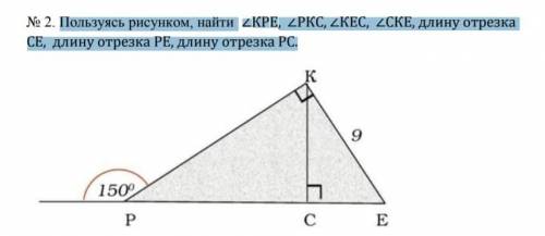 Пользуясь рисунком, найти ∠КРЕ, ∠РКС, ∠КЕС, ∠СКЕ, длину отрезка СЕ, длину отрезка РЕ, длину отрезка