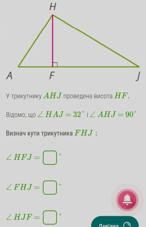 В треугольнике AHJ произведена высота HF. Известно, что ∠HAJ=32° и ∠AHJ=90°Определи углы треугольник