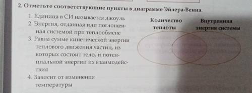 2. Отметьте соответствующие пункты в диаграмме Эйлера-Венна. 1. Увеличивается при Температура Внутре