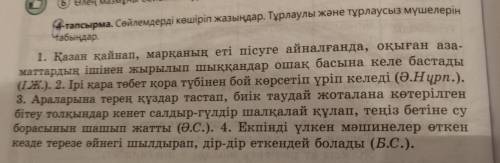 Сөйлемдерді көшіріп жазыңдар тұрлаулы және тұрлаусыз мүшелерін табыңдар