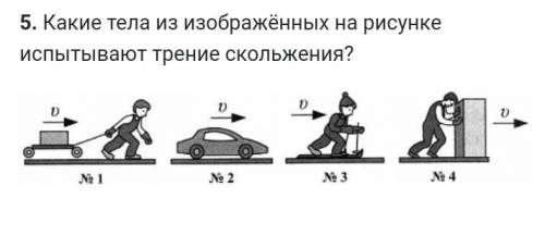 5. Какие тела из изображённых на рисунке испытывают трение скольжения? 1) №1 и №22) №3 и №43) №2 и №