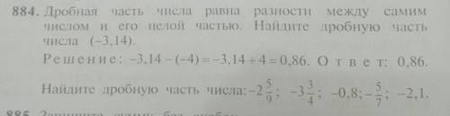 Упр 884. Дробная часть числа равна разности между самим ЧИСЛО его целой частью. Найдите дробную част