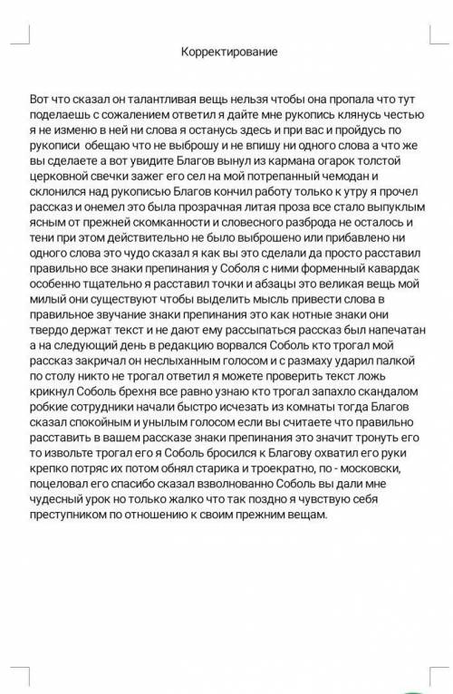 задание:разделить текст на абзацы прямую речь преобразить в косвенную писать изложение от 3 лица сжа