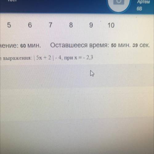 1 2. 3 4 5 6 7 8 9 10 10 Время на выполнение: 60 мин. Оставшееся время: 51 мин. Найдите значение выр