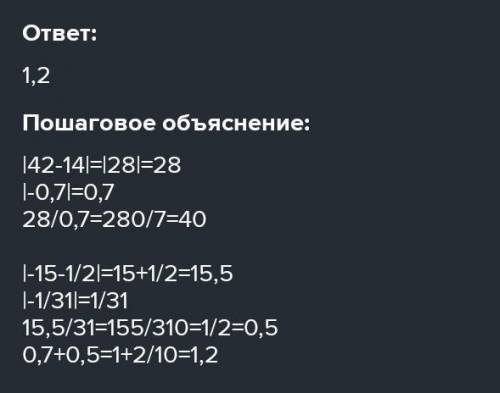 найди значение выражения |42-14|:|-0,7|+|15 1/2|•|- 1/31| избавься от модулей. Тогда выражение приме