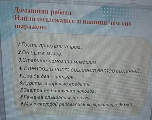 Найди подлежащее и напиши чем оно Выражено 1.Гости приехали утром. 2.Он был в музее. 3.Старшие младш