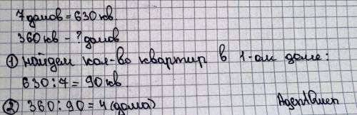 2. В семи домах 630 квартир, поровну в каждом.В каком количестве этих домов 360 квартир?